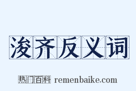 浚齐反义词是什么意思的图片